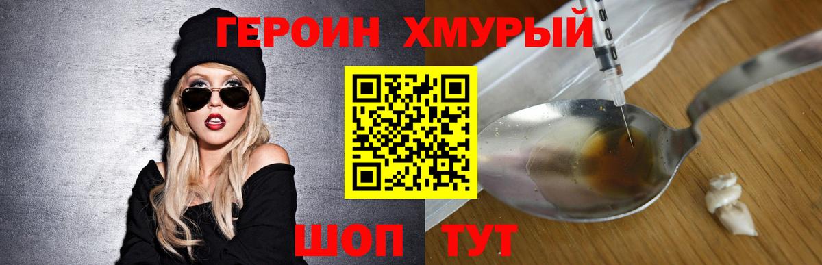 ГЕРОИН Heroin  Вход с VPN  Звенигород 